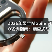 2026年最全Mobile SEO咨询指南:响应式与应用优化实战揭秘(图3) 2026年最全Mobile SEO咨询指南:响应式与应用优化实战揭秘(图3)