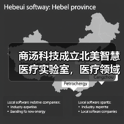 商汤科技成立北美智慧医疗实验室，医疗领域迎来人工智能独角兽 - 推荐阅读文章