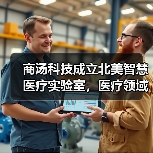 商汤科技成立北美智慧医疗实验室,医疗领域迎来人工智能独角兽(图2) 商汤科技成立北美智慧医疗实验室,医疗领域迎来人工智能独角兽(图2)