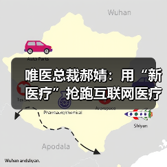 唯医总裁郝婧:用“新医疗”抢跑互联网医疗骨科赛道(图1) 唯医总裁郝婧:用“新医疗”抢跑互联网医疗骨科赛道(图1)