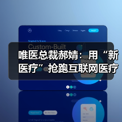 唯医总裁郝婧:用“新医疗”抢跑互联网医疗骨科赛道(图3) 唯医总裁郝婧:用“新医疗”抢跑互联网医疗骨科赛道(图3)
