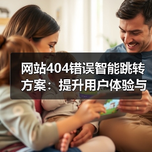 网站404错误智能跳转方案:提升用户体验与SEO的关键(图2) 网站404错误智能跳转方案:提升用户体验与SEO的关键(图2)
