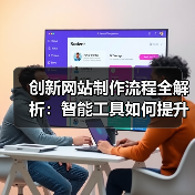 创新网站制作流程全解析：智能工具如何提升开发效率与标准化管理？（图2）