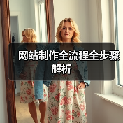 网站制作全流程全步骤解析(图3) 网站制作全流程全步骤解析(图3)