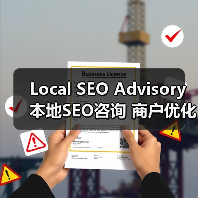 Local SEO Advisory 本地SEO咨询 商户优化 地图排名（图2）