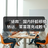 “拯救”国内肝脏移植转运,莱普晟完成数千万元Pre-A轮融资(图4) “拯救”国内肝脏移植转运,莱普晟完成数千万元Pre-A轮融资(图4)