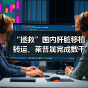 “拯救”国内肝脏移植转运，莱普晟完成数千万元Pre-A轮融资 - 推荐阅读文章