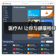 医疗AI 让你与健康相伴(图2) 医疗AI 让你与健康相伴(图2)
