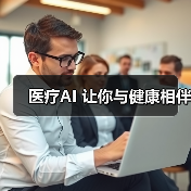 医疗AI 让你与健康相伴