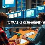 医疗AI 让你与健康相伴(图3) 医疗AI 让你与健康相伴(图3)