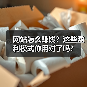 网站怎么赚钱?这些盈利模式你用对了吗?(图4) 网站怎么赚钱?这些盈利模式你用对了吗?(图4)