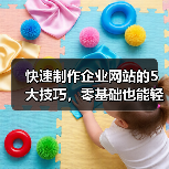 快速制作企业网站的5大技巧,零基础也能轻松上手!(图3) 快速制作企业网站的5大技巧,零基础也能轻松上手!(图3)