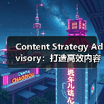 Content Strategy Advisory：打造高效 - 推荐阅读文章