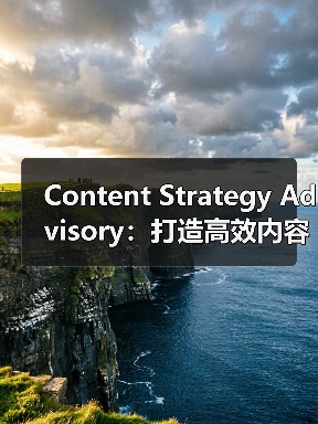 Content Strategy Advisory:打造高效内容主题规划与编辑日历的秘诀(图4) Content Strategy Advisory:打造高效内容主题规划与编辑日历的秘诀(图4)
