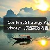 Content Strategy Advisory:打造高效内容主题规划的秘密武器(图2) Content Strategy Advisory:打造高效内容主题规划的秘密武器(图2)