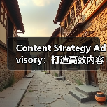 Content Strategy Advisory：打造高效 - 推荐阅读文章