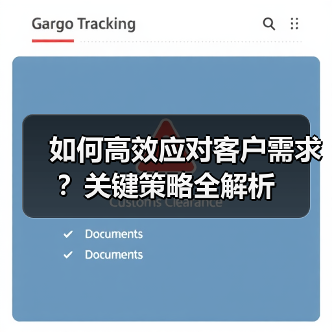 如何高效应对客户需求?关键策略全解析(图2) 如何高效应对客户需求?关键策略全解析(图2)