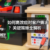 如何高效应对客户需求?关键策略全解析(图3) 如何高效应对客户需求?关键策略全解析(图3)