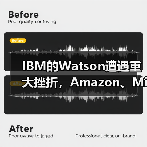 IBM的Watson遭遇重大挫折，Amazon、Micros - 推荐阅读文章