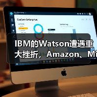 IBM的Watson遭遇重大挫折,Amazon、Microsoft、Google恐步后尘(图3) IBM的Watson遭遇重大挫折,Amazon、Microsoft、Google恐步后尘(图3)