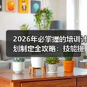 2026年必掌握的培训计划制定全攻略:技能提升与知识转移的秘密(图3) 2026年必掌握的培训计划制定全攻略:技能提升与知识转移的秘密(图3)
