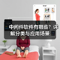 中间件软件有哪些?详解分类与应用场景(图1) 中间件软件有哪些?详解分类与应用场景(图1)