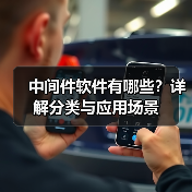 中间件软件有哪些?详解分类与应用场景(图2) 中间件软件有哪些?详解分类与应用场景(图2)