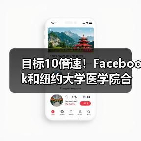目标10倍速!Facebook和纽约大学医学院合作研究以缩短MRI成像时间(图4) 目标10倍速!Facebook和纽约大学医学院合作研究以缩短MRI成像时间(图4)