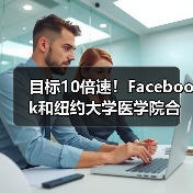 目标10倍速！Facebook和纽约大学医学院合作研究以缩短 - 推荐阅读文章