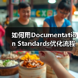 如何用Documentation Standards优化流程记录和知识管理实现企业飞跃(图2) 如何用Documentation Standards优化流程记录和知识管理实现企业飞跃(图2)