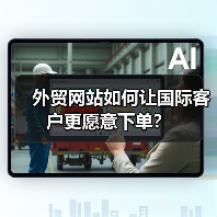 外贸网站如何让国际客户更愿意下单？（图3）