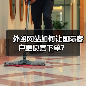 外贸网站如何让国际客户更愿意下单？（图4）