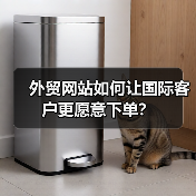 外贸网站如何让国际客户更愿意下单？（图1）