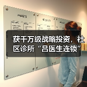 获千万级战略投资，社区诊所“吕医生连锁”欲打造立体化社区大健 - 推荐阅读文章