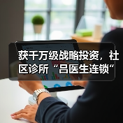 获千万级战略投资，社区诊所“吕医生连锁”欲打造立体化社区大健康平台（图2）
