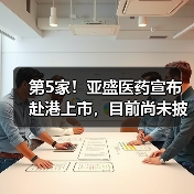 第5家!亚盛医药宣布赴港上市,目前尚未披露具体募资金额(图4) 第5家!亚盛医药宣布赴港上市,目前尚未披露具体募资金额(图4)