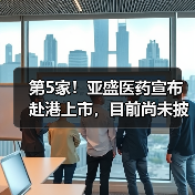 第5家!亚盛医药宣布赴港上市,目前尚未披露具体募资金额(图2) 第5家!亚盛医药宣布赴港上市,目前尚未披露具体募资金额(图2)