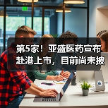 第5家!亚盛医药宣布赴港上市,目前尚未披露具体募资金额(图3) 第5家!亚盛医药宣布赴港上市,目前尚未披露具体募资金额(图3)