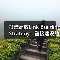 打造高效Link Building Strategy：链接建设的核心秘籍（图4）