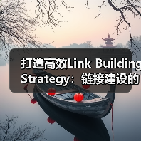 打造高效Link Building Strategy：链接建设的核心秘籍（图3）