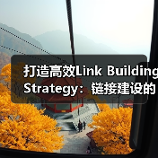 打造高效Link Building Strategy：链接建设的核心秘籍（图2）