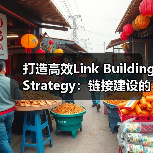打造高效Link Building Strategy：链接建 - 推荐阅读文章