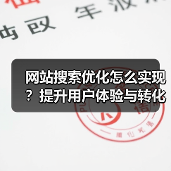 网站搜索优化怎么实现?提升用户体验与转化率技巧(图3) 网站搜索优化怎么实现?提升用户体验与转化率技巧(图3)