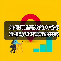 如何打造高效的文档标准推动知识管理的突破口（图3）