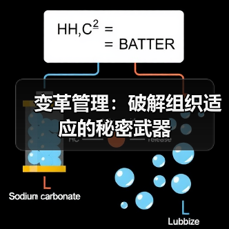 变革管理：破解组织适应的秘密武器（图3）