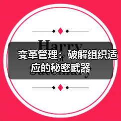 变革管理：破解组织适应的秘密武器（图2）