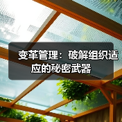 变革管理：破解组织适应的秘密武器（图1）