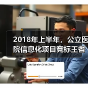2018年上半年，公立医院信息化项目竞标王者是谁？ - 推荐阅读文章