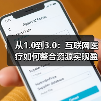 从1.0到3.0:互联网医疗如何整合资源实现盈亏平衡?(图3) 从1.0到3.0:互联网医疗如何整合资源实现盈亏平衡?(图3)