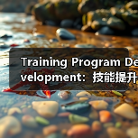 Training Program Development:技能提升的秘密武器(图3) Training Program Development:技能提升的秘密武器(图3)